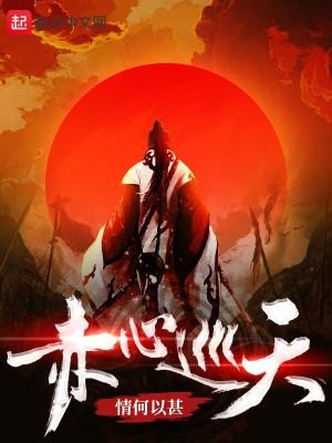 赤心巡天 小说txt完整版下载-赤心巡天 电子书免费下载