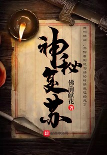 神秘复苏小说txt完整版下载-神秘复苏电子书免费下载