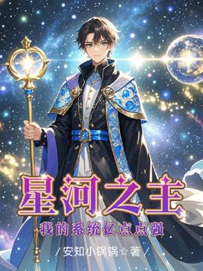 星河之主:我的系统亿点点强小说txt完整版下载-星河之主:我的系统亿点点强电子书免费下载