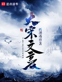 大宋文豪小说txt完整版下载-大宋文豪电子书免费下载