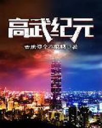 高武纪元小说txt完整版下载-高武纪元电子书免费下载