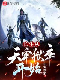 两界长生,我苟在妖武世界修仙小说txt完整版下载-两界长生,我苟在妖武世界修仙电子书免费下载