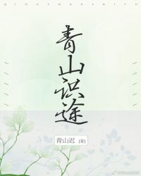 青山识途小说txt完整版下载-青山识途电子书免费下载