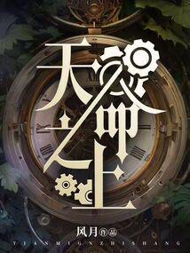 天命之上小说txt完整版下载-天命之上电子书免费下载