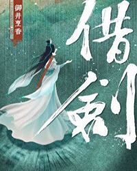 借剑小说txt完整版下载-借剑电子书免费下载