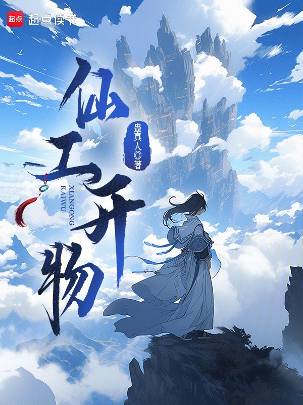 仙工开物小说txt完整版下载-仙工开物电子书免费下载