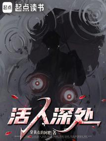 活人深处小说txt完整版下载-活人深处电子书免费下载