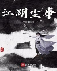 江湖尘事小说txt完整版下载-江湖尘事电子书免费下载