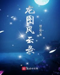 龙图风云录小说txt完整版下载-龙图风云录电子书免费下载