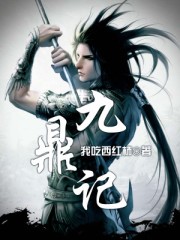 九鼎记小说txt完整版下载-九鼎记电子书免费下载