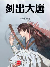 剑出大唐小说txt完整版下载-剑出大唐电子书免费下载