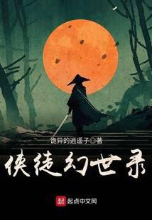 侠徒幻世录小说txt完整版下载-侠徒幻世录电子书免费下载