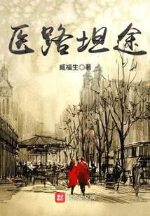 医路坦途小说txt完整版下载-医路坦途电子书免费下载