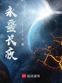 永噩长夜小说txt完整版下载-永噩长夜电子书免费下载