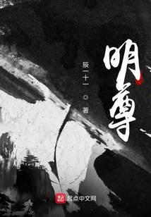 明尊小说txt完整版下载-明尊电子书免费下载