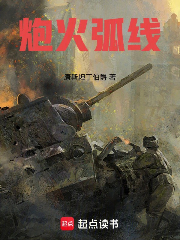 炮火弧线小说txt完整版下载-炮火弧线电子书免费下载