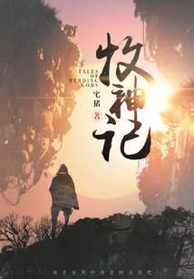 牧神记小说txt完整版下载-牧神记电子书免费下载