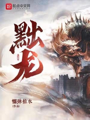黜龙小说txt完整版下载-黜龙电子书免费下载