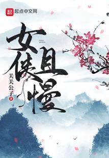 女侠且慢小说txt完整版下载-女侠且慢电子书免费下载