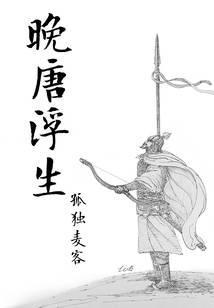 晚唐浮生小说txt完整版下载-晚唐浮生电子书免费下载