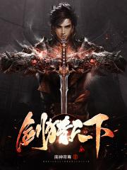 剑猎天下小说txt完整版下载-剑猎天下电子书免费下载