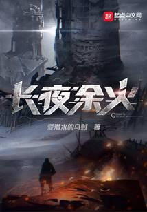 长夜余火