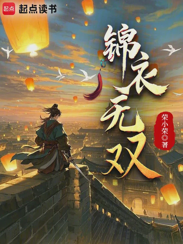 锦衣无双小说txt完整版下载-锦衣无双电子书免费下载