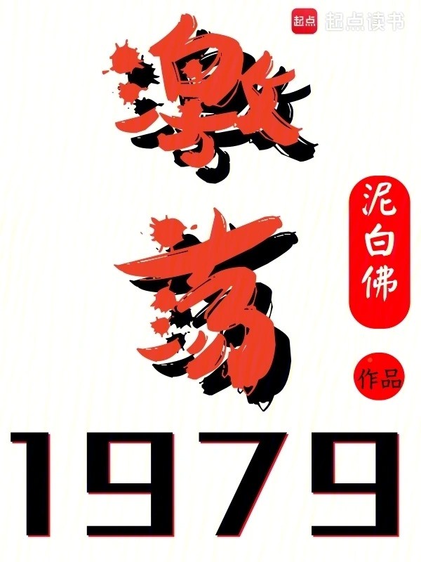 激荡1979！小说txt完整版下载-激荡1979！电子书免费下载