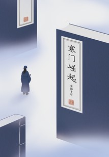 寒门崛起小说txt完整版下载-寒门崛起电子书免费下载