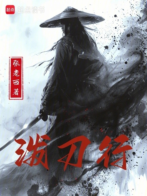 泼刀行小说txt完整版下载-泼刀行电子书免费下载