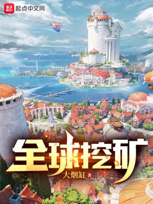 全球挖矿小说txt完整版下载-全球挖矿电子书免费下载