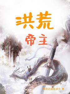 洪荒帝主小说txt完整版下载-洪荒帝主电子书免费下载