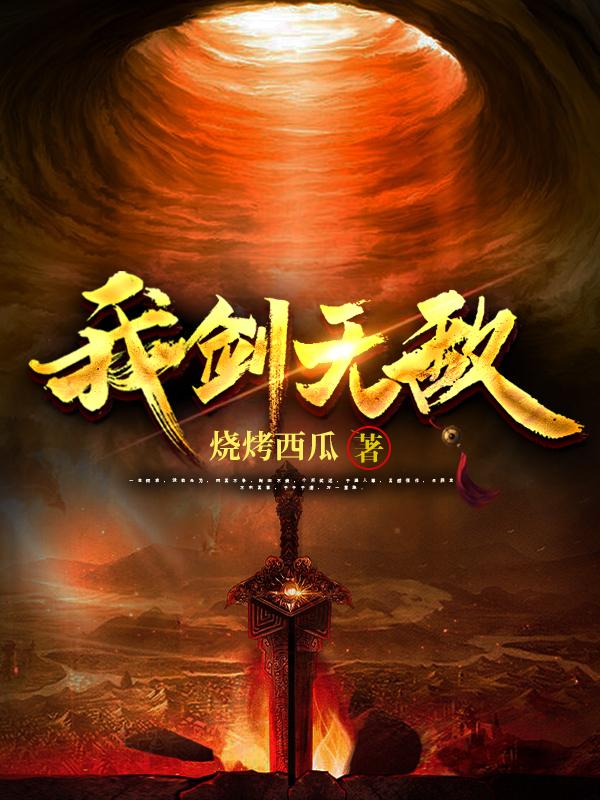 我剑无敌小说txt完整版下载-我剑无敌电子书免费下载