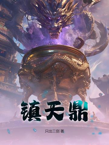 镇天鼎小说txt完整版下载-镇天鼎电子书免费下载