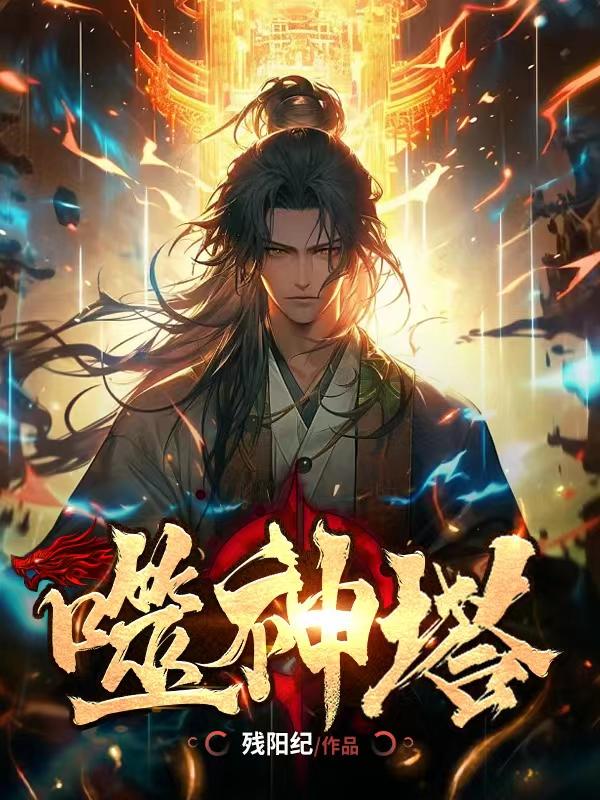 噬神塔小说txt完整版下载-噬神塔电子书免费下载