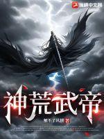神荒武帝小说txt完整版下载-神荒武帝电子书免费下载