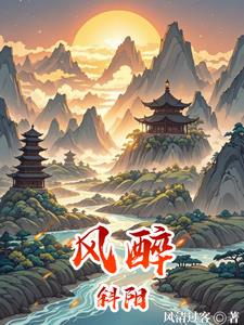 风醉斜阳小说txt完整版下载-风醉斜阳电子书免费下载