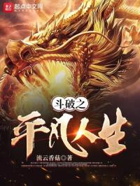 斗破之平凡人生小说txt完整版下载-斗破之平凡人生电子书免费下载