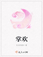 掌欢txt完整版下载-掌欢电子书免费下载