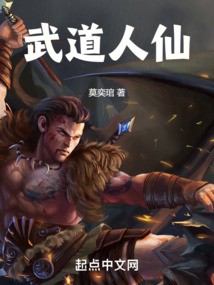 武道人仙小说txt完整版下载-武道人仙电子书免费下载