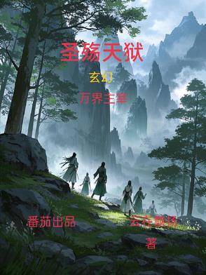 圣殇天狱小说txt完整版下载-圣殇天狱电子书免费下载