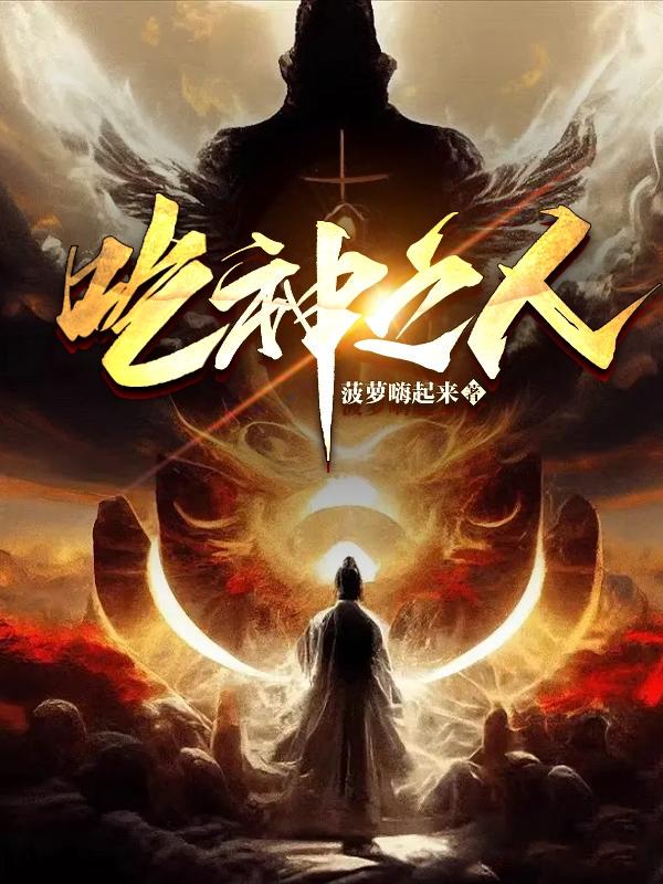 吃神之人小说txt完整版下载-吃神之人电子书免费下载