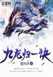 九龙归一诀小说txt完整版下载-九龙归一诀电子书免费下载
