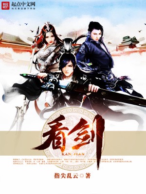 看剑小说txt完整版下载-看剑电子书免费下载