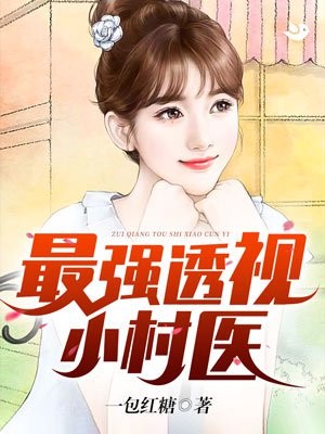 最强透视小村医小说txt完整版下载-最强透视小村医电子书免费下载