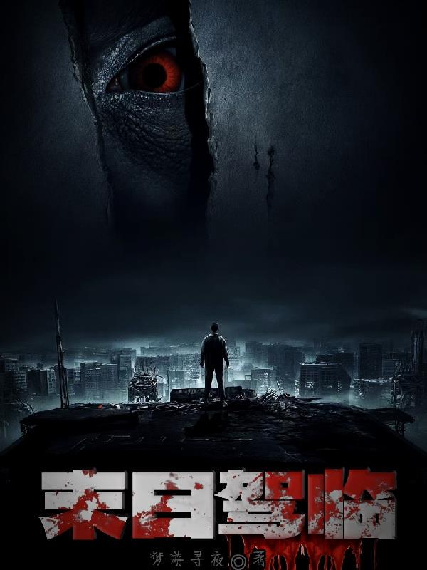 末日驾临小说txt完整版下载-末日驾临电子书免费下载