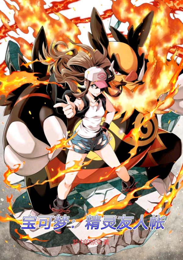 宝可梦：精灵友人帐小说txt完整版下载-宝可梦：精灵友人帐电子书免费下载