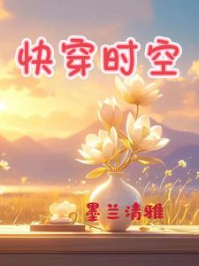 快穿时空小说txt完整版下载-快穿时空电子书免费下载