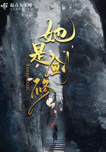 她是剑修小说txt完整版下载-她是剑修电子书免费下载