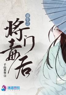 重生之将门毒后小说txt完整版下载-重生之将门毒后电子书免费下载
